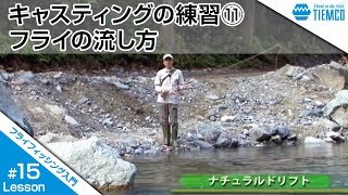 フライフィッシング入門015フライキャスティングの練習⑪「フライの流し方」Tiemco Fly Fishing JPティムコ フライフィッシング [upl. by Stander]