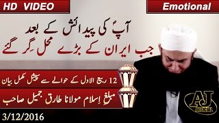 Maulana Tariq Jameel 2016  Exclusive New Bayan on 12 Rabi ul Awwal  Eid Milad un Nabi  3 Dec 2016 [upl. by Ahsert]