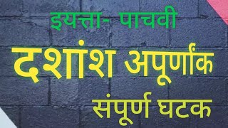 इयत्तापाचवी घटक दशांश अपूर्णांकगणित 5th std decimal fractiondashansh apurnankMath [upl. by Eehc910]