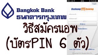 วิธีสมัคร iBanking สมัคร iBanking  สมัครใช้แอพธนาคารกรุงเทพ EP 02 [upl. by Alleynad]