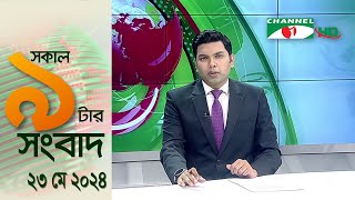 চ্যানেল আই সকাল ৯ টার সংবাদ  Channel i News  23 May 2024 [upl. by Jordanson]