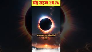 चंद्रग्रहण 2024 Chandra Grahan Kab Hai 2024  Chandragrahan Kitni Tarikh Ko Lagega September 2024 [upl. by Neelyar]