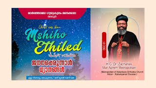 ജനനപ്പെരുന്നാള്‍ ധ്യാനങ്ങള്‍  H G Dr Zacharias Mar Aprem Metropolitan [upl. by Erbas]