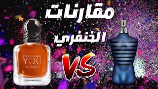 مقارنة عطر سترونجر ويز يو مع ألترا ميل  JPG Ultra Male vs Emporio Armani Stronger With You [upl. by Sink]