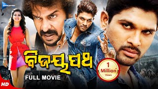 Bijaypath  ବିଜୟ ପଥ  Odia Full Movie HD  Allu Arjun Samantha Nithya  New Film  Sandipan Odia [upl. by Tonie]