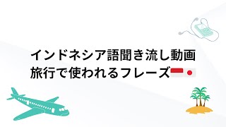 【聞き流して覚えるインドネシア語】旅行で使うフレーズ集！リスニング訓練｜Listening practice Japanese amp Indonesian [upl. by Sims]