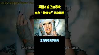 超级碗还得看Ladygaga，现场版实在太燃了Lady Gagamusic shorts [upl. by Aihsenal925]