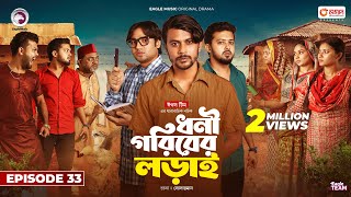 Dhoni Goriber Lorai  ধনী গরিবের লড়াই  EP 33  Eagle Team  Drama Serial  New Natok 2024 [upl. by Gilroy988]