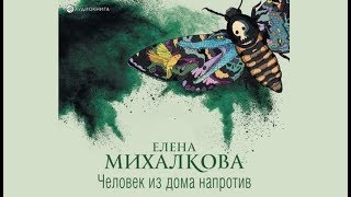 Человек из дома напротив  Елена Михалкова аудиокнига [upl. by Anola]