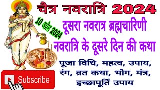 चैत्र नवरात्रि 2024दूसरा नवरात्र ब्रह्मचारिणी नवरात्रि के दूसरे दिन की कथा भोग मंत्र रंग [upl. by Ayeka328]