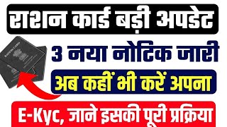 Ration Card Ekyc new Update  राशन कार्ड EKYC की 3 महत्वपूर्ण अपडेट जारी [upl. by Aluin]