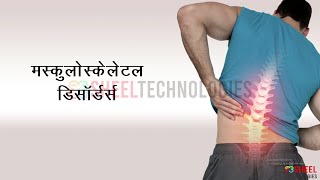 Musculoskeletal Disorders Hindi [upl. by Fuller622]