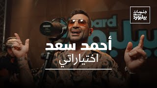 Ahmed Saad  Ekhteyarati  Jalsat Billboard Arabia  أحمد سعد  اختياراتي [upl. by Anin189]