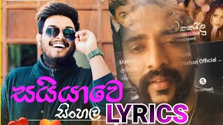 සයියාවේ ගීතයේ සිංහල පදමාලාව  lyrics 🇱🇰 [upl. by Martel]