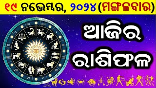 ରାଶିଫଳ Ajira rasifala odia  19 November 2024 ମଙ୍ଗଳବାର  rasifala today  dainika rashifala odia [upl. by Medrek]