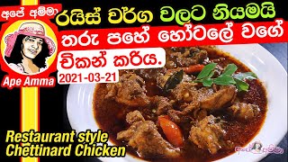 ✔තරු පහේ හෝටලේ වගේ විශේෂ චිකන් කරිය ගෙදරදීම Restaurant style chicken curry for kuska Apé Amma [upl. by Egdamlat]