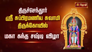 திருச்செந்தூர் ஸ்ரீசுப்பிரமணிய சுவாமி கோவில்  கந்த சஷ்டி திருவிழா 2023  சிறப்புஅபிஷேகம் Jothitv [upl. by Tedi691]