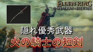 【エルデンリング DLC】優秀なサブ武器 火の騎士の短剣 【ゆっくり実況】 [upl. by Birck]