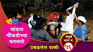 चांडाळ चौकडीच्या करामती संपूर्ण भाग नं५६  Chandal Chaoukadichya Karamati Full Episode No56 [upl. by Mariand184]