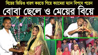 বোবা ছেলে ও মেয়ের বিয়ে  Village Wedding  গ্রামের মেয়ের আজব বিয়ে  Published By Muktar Video [upl. by Marty109]