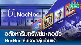 อสังหาริมทรัพย์ชะลอตัว NocNoc หันเจาะกลุ่มบ้านเช่า  การตลาดเงินล้าน 25 กค 67 [upl. by Nylissej]