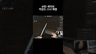 저감도 스나 4대1세이브 [upl. by Waxler506]