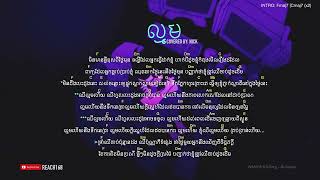 ល្មម เจ็บจนพอ Enough  Cover by Nick IT Chord and Lyric [upl. by Querida]