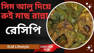 সিম আলু দিয়ে রুই মাছ রান্না  Shim Aloo Diye Rui Macher Jhol Recipe [upl. by Viradis13]