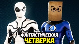 ЧЕЛОВЕКПАУК PS4  Костюмы Фантастической Четвёрки [upl. by Landre]