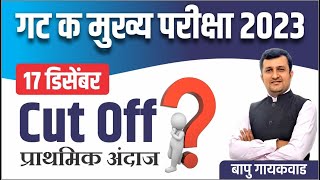 MPSC Group C Mains 2023  Cut Off 17 डिसेंबर प्राथमिक अंदाज  जाणून घ्या सविस्तर माहिती [upl. by Enidanreb]