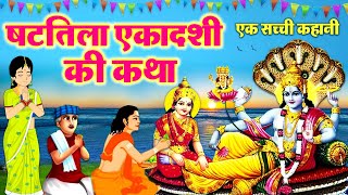 Shattila Ekadashi Vrat Katha  षटतिला एकादशी व्रत कथा Shattila Ekadashi Ki Kahani ekadashikatha [upl. by Shum625]