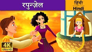 रॅपन्ज़ेल  Rapunzel in Hindi  Kahani  HindiFairyTales [upl. by Akinert]