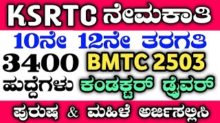 ಕೆ ಎಸ್ ಆರ್ ಟಿ ಸಿ ಕಂಡಕ್ಟರ KSRTC Conductor 2024  KSRTC Conductor Notification 2024  KKRTC Conductor [upl. by Rawde]