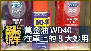 萬金油WD40在車上的8大妙用，簡單故障一噴就搞定 [upl. by Frazier108]