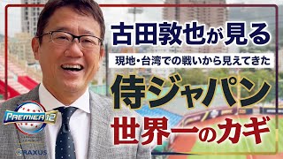 【緊急レポート】侍ジャパン世界一へのカギ 古田はここまでの戦いをどう見る？【ラグザス presents WBSC 第3回 プレミア12 】 [upl. by Losiram796]