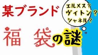 【ブランド福袋】なんのブランド服が入ってるか全然わからない福袋を買いました！エルメス？シャネル？ルイヴィトン？夢は膨らむばかり！！最高にドキドキワクワクを、あなたに贈る約9分くらいの動画です！！ [upl. by Allan]