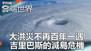 【熱門回顧】大洪災不再百年一遇 吉里巴斯的滅島危機newscloudworld [upl. by Frohman]