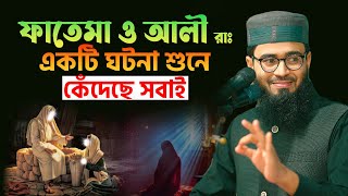 ফাতেমা ও আলী রাঃ এর ঘটনা শুনে কেঁদেছে সবাই  Abrarul Haque Asif [upl. by Izzy819]