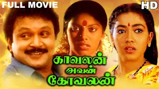 Kavalan Avan Kovalan Full Movie HD  Prabhu  Rekha  Madhuri Loose Mohan  Visu [upl. by Gnol]