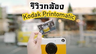 รีวิวกล้อง Kodak Printomatic by Fujima Camera [upl. by Annas489]