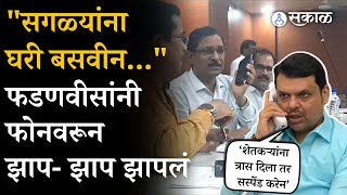 Devendra Fadnavis शेतकऱ्यांच्या प्रश्नावर आक्रमक अधिकाऱ्यांना फोनवरून झापलं  Viral Audio Call [upl. by Nellak]