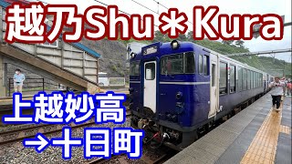 【観光列車】越乃Shu＊Kura：展望・くつろぎペアシートの旅 上越妙高→十日町、2時間半の旅を9分で紹介します【のってたのしい列車】（22） [upl. by Eelaroc]