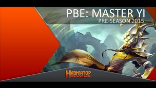 PBE Preseason Master Yi full gameplay [upl. by Alat]