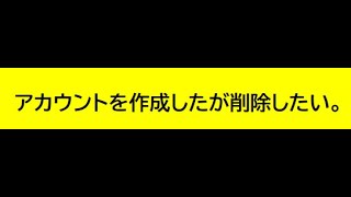 アカウントの削除の場所 [upl. by Grew]