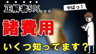 【どれぐらい知っている？】中古住宅の購入にかかる諸費用をすべて公開！ [upl. by Annad]