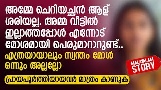 അമ്മേ ചെറിയച്ഛൻ ആള് ശരിയല്ല അമ്മ ഇല്ലാത്തപ്പോൾ എന്നോട് മോശമായി പെരുമാറാറുണ്ട്  PRANAYAMAZHA STORY [upl. by Enialedam]