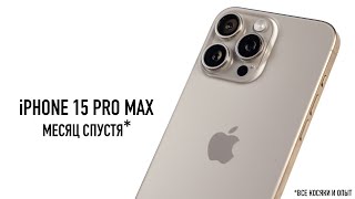 iPhone 15 Pro Max месяц спустя  все косяки и опыт использования [upl. by Terri]