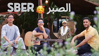 imzilne alnif Sber ⴰⵣⵉⴹⵕ EXCLUSIVE Music Video  إمزيلن ألنيف [upl. by Yelyk]