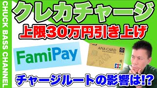 FamiPayへクレジットカードチャージ上限30万円に変更へ💰マイルが貯まるチャージルート影響は…？ANAJCBカード💳 [upl. by Kcarb]