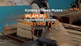 Мурка Горбыльный станок Триумф ГС 4 pilamru [upl. by Mallina]